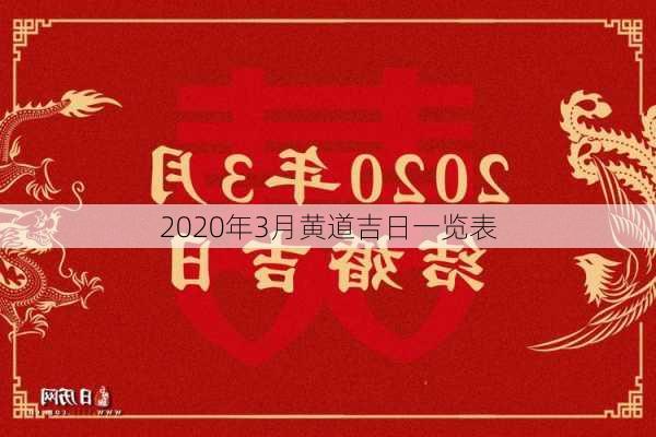 2020年3月黄道吉日一览表