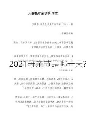 2021母亲节是哪一天?