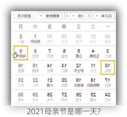 2021母亲节是哪一天?