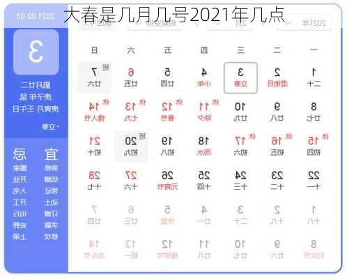 大春是几月几号2021年几点