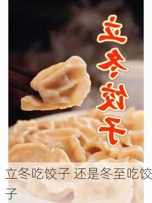 立冬吃饺子 还是冬至吃饺子