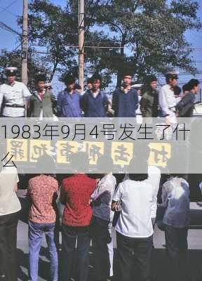 1983年9月4号发生了什么