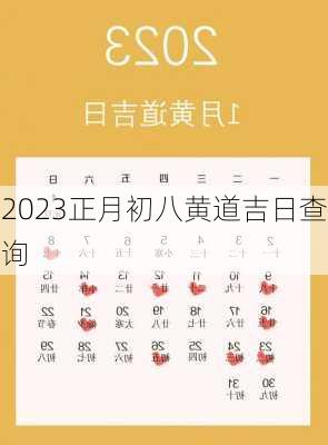 2023正月初八黄道吉日查询