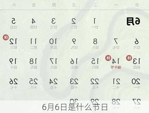 6月6日是什么节日