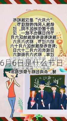 6月6日是什么节日