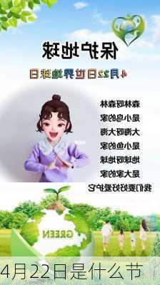 4月22日是什么节