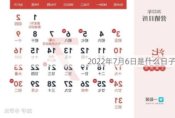 2022年7月6日是什么日子