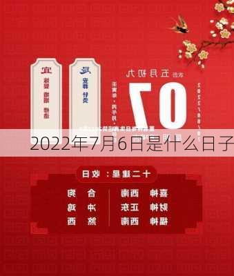 2022年7月6日是什么日子