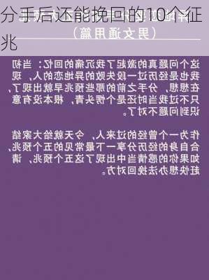 分手后还能挽回的10个征兆