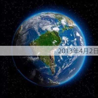 2013年4月2日