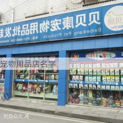 宠物用品店名字