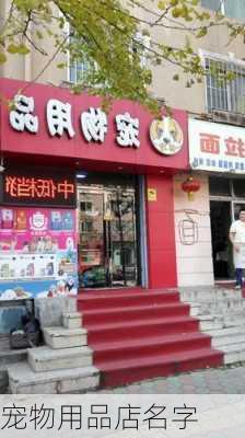 宠物用品店名字