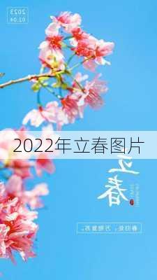 2022年立春图片