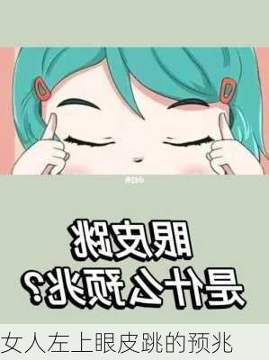 女人左上眼皮跳的预兆