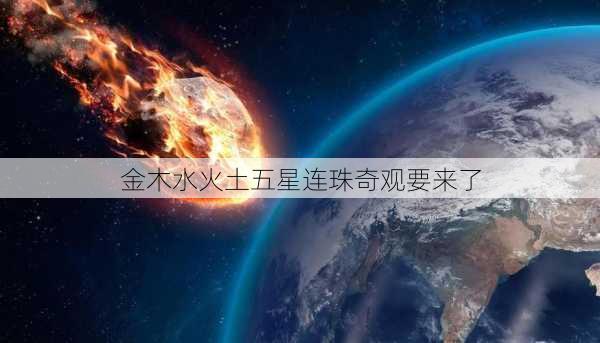 金木水火土五星连珠奇观要来了