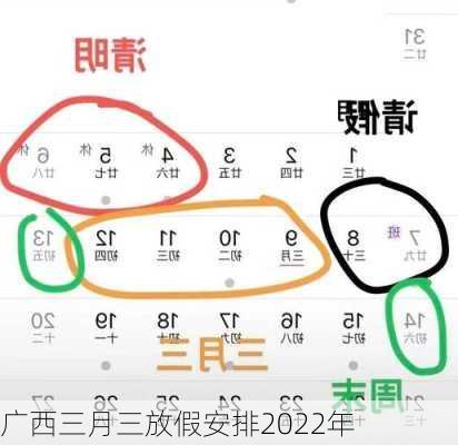 广西三月三放假安排2022年