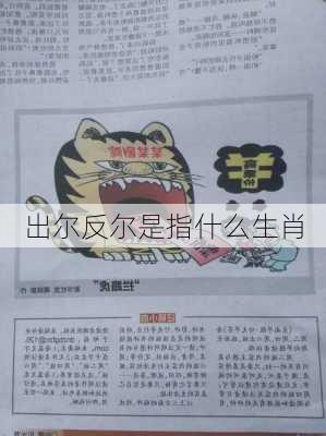 出尔反尔是指什么生肖