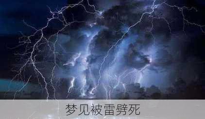 梦见被雷劈死