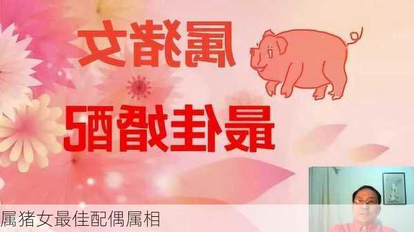 属猪女最佳配偶属相