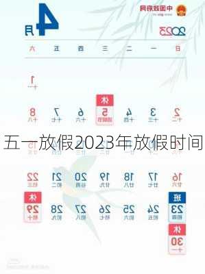 五一放假2023年放假时间