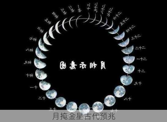 月掩金星古代预兆