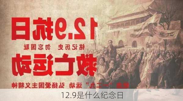 12.9是什么纪念日