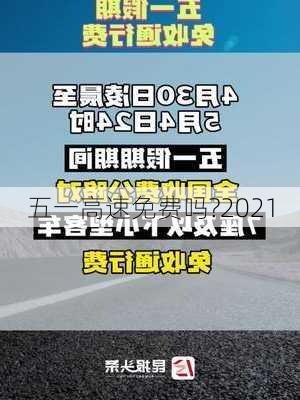 五一高速免费吗?2021