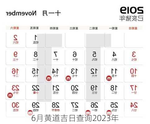 6月黄道吉日查询2023年