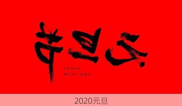 2020元旦