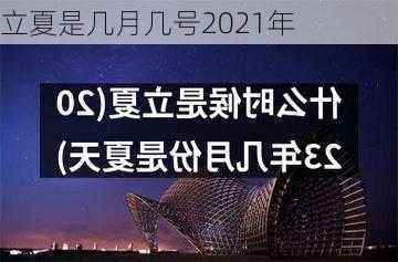 立夏是几月几号2021年