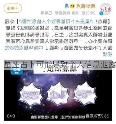 星座占卜可能导致个人信息泄露