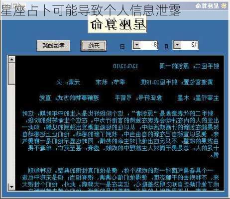星座占卜可能导致个人信息泄露