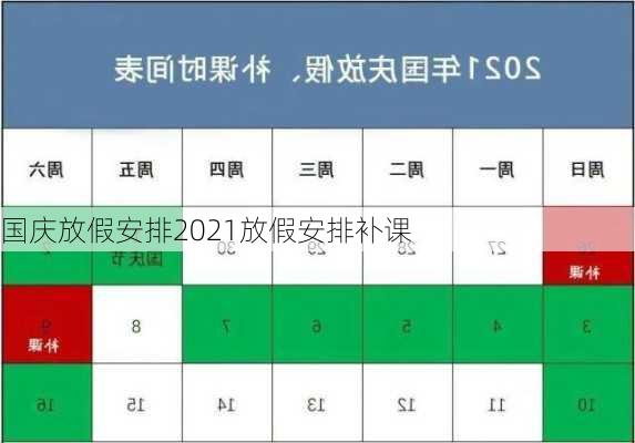 国庆放假安排2021放假安排补课