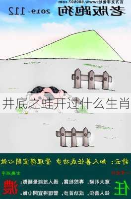 井底之蛙开过什么生肖