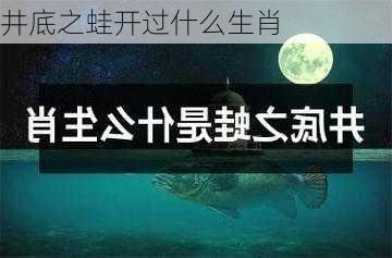 井底之蛙开过什么生肖