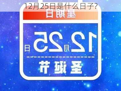 12月25日是什么日子?