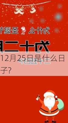 12月25日是什么日子?