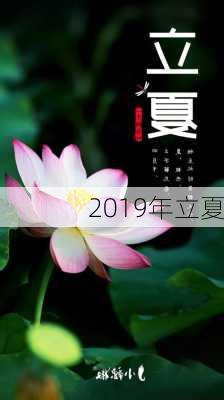 2019年立夏