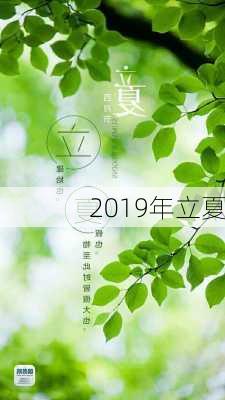 2019年立夏