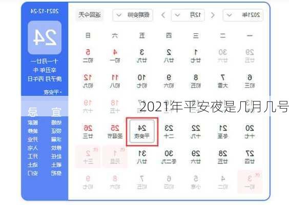 2021年平安夜是几月几号