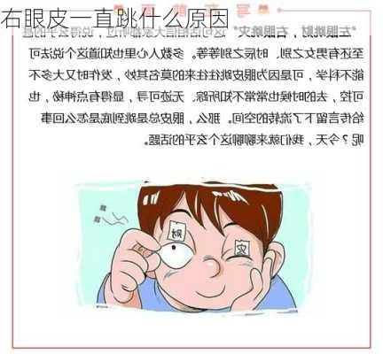 右眼皮一直跳什么原因