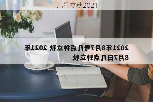 几号立秋2021