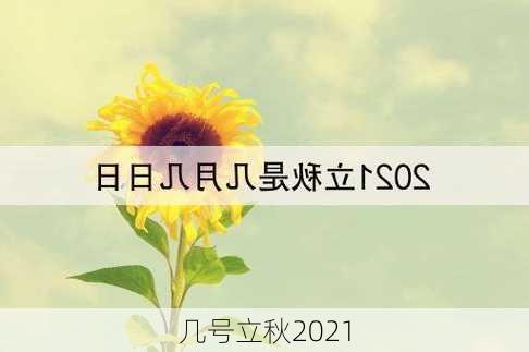 几号立秋2021