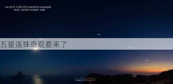 五星连珠奇观要来了