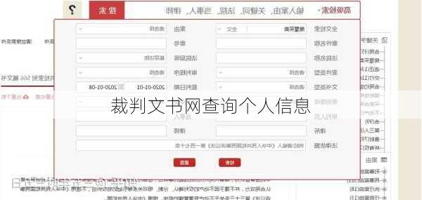 裁判文书网查询个人信息