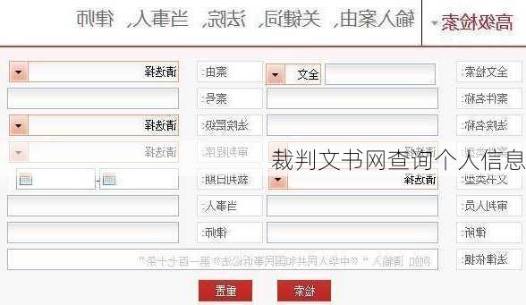 裁判文书网查询个人信息