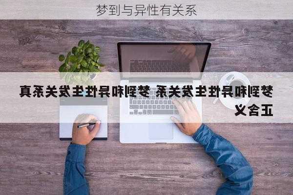 梦到与异性有关系