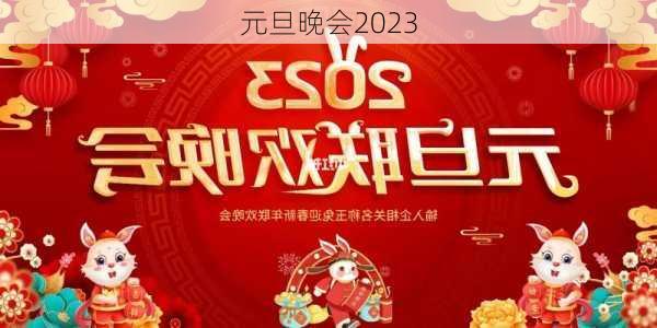 元旦晚会2023