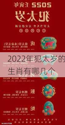 2022年犯太岁的生肖有哪几个