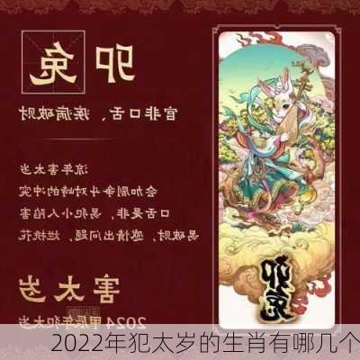 2022年犯太岁的生肖有哪几个